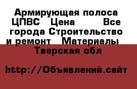 Армирующая полоса ЦПВС › Цена ­ 80 - Все города Строительство и ремонт » Материалы   . Тверская обл.